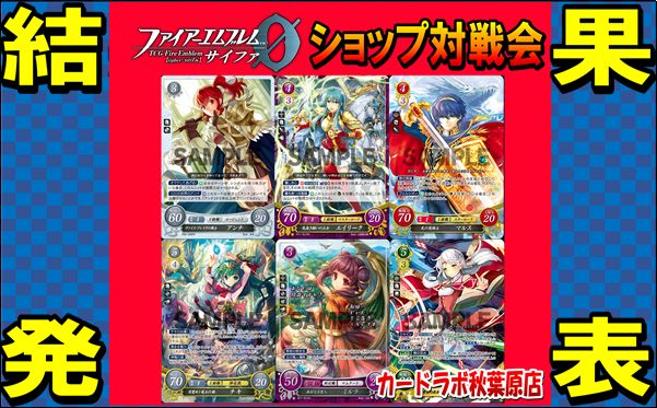 【秋葉原店】2/1 ファイアーエムブレムサイファ優勝デッキ