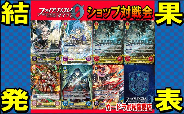 【秋葉原店】2/8 ファイアーエムブレムサイファ優勝デッキ