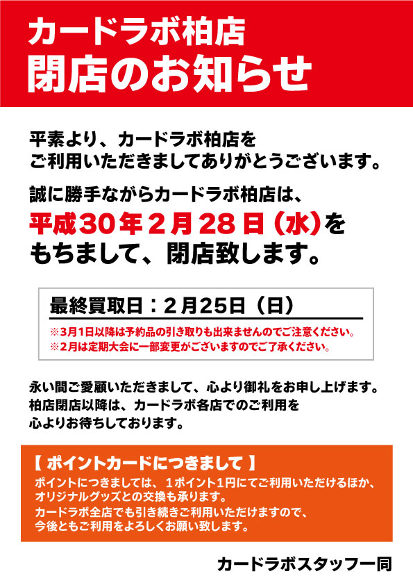 カードラボ柏店閉店のお知らせ カードラボ