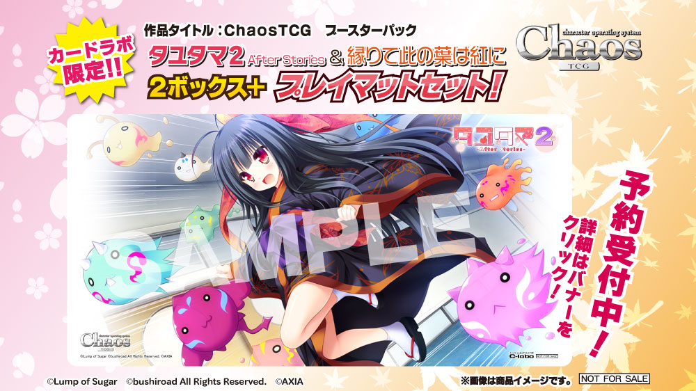 【カードラボ限定】ChaosTCG「タユタマ2 After Stories ＆ 縁りて此の葉は紅に」2BOX＋プレイマットセット予約受付中！！