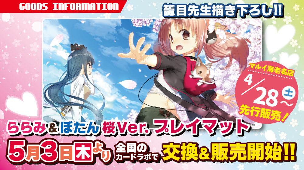 カードラボオリジナルプレイマット「ららみ＆ぼたん　桜Ver.」登場！