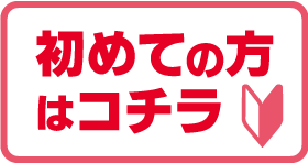 初めての方はこちら