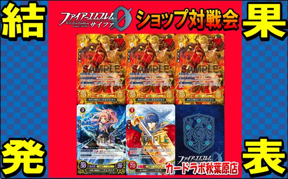 【秋葉原店】4/5 ファイアーエムブレムサイファ優勝デッキ