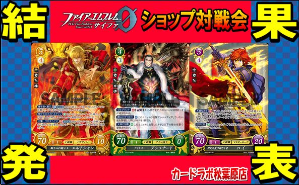 【秋葉原店】4/12 ファイアーエムブレムサイファ優勝デッキ