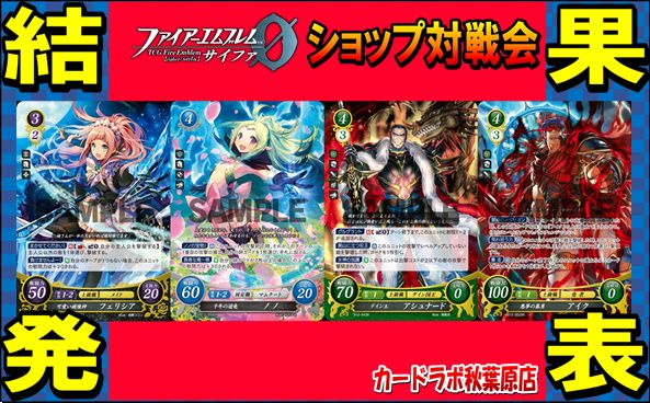 【秋葉原店】4/19 ファイアーエムブレムサイファ優勝デッキ