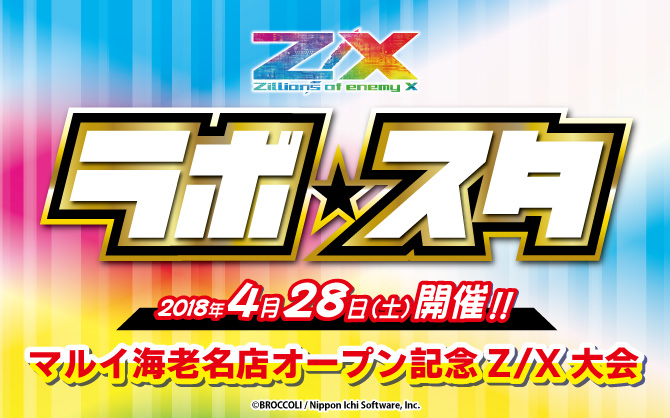 【マルイ海老名店】Z/Xイベント　マルイ海老名店OPEN記念 対戦体験会+『ラボ☆スタ』開催！