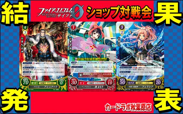 【秋葉原店】5/17 ファイアーエムブレムサイファ優勝デッキ