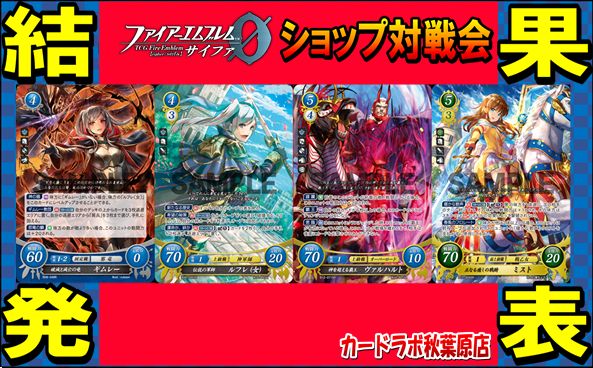 【秋葉原店】5/24 ファイアーエムブレムサイファ優勝デッキ