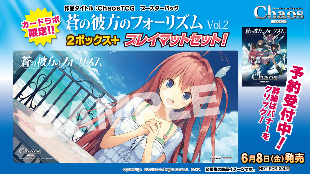 【カードラボ限定】ChaosTCG「蒼の彼方のフォーリズム Vol.2」2BOX＋プレイマットセット予約受付中！！