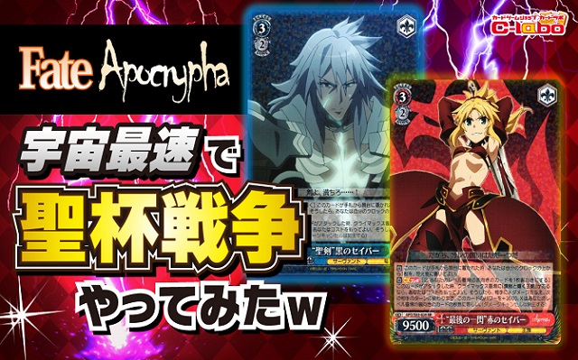 【ヴァイスシュヴァルツ】宇宙最速！？シリーズで使ったデッキを紹介！【Fate Apocrypha】