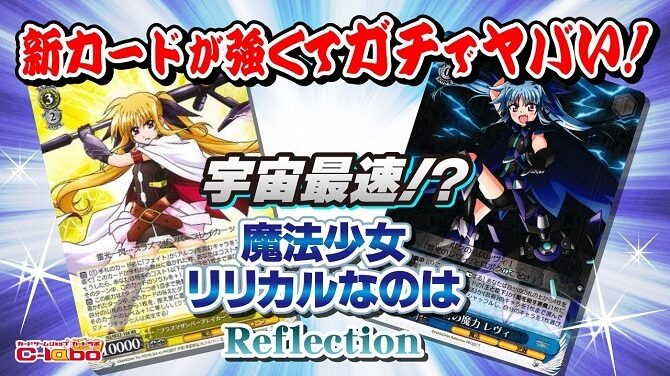 【ヴァイスシュヴァルツ】宇宙最速！？『リリカルなのはReeflection』の動画で使ったデッキレシピを公開！【なのは】