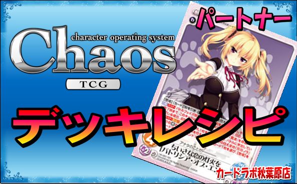 Chaostcg Chaostcg ノラととデッキ Pt パトリシア オブ エンド のデッキレシピ カードラボ