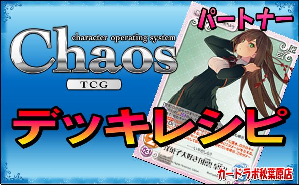 Chaostcg Chaostcg 恋チョコデッキ Pt 東雲 皐月 のデッキレシピ カードラボ