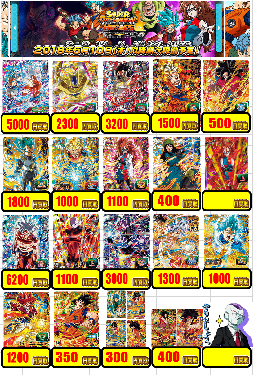 【DBH】ドラゴンボールヒーローズ買取表更新（6/6） / 姫路店の店舗ブログ - カードラボ
