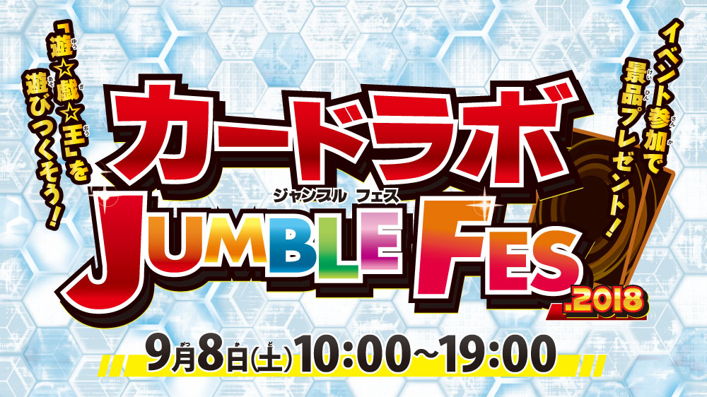 遊☆戯☆王 OCG『カードラボ JUMBLE FES.2018』開催！