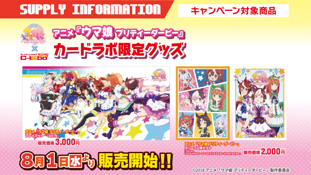 ☆カードラボTCG FESTIVAL2018☆　アニメ『ウマ娘 プリティーダービー』カードラボ限定グッズ発売決定！