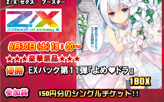 【札幌店】6/30　『よめ♡ドラ』BOX争奪戦　優勝デッキレシピ【Z/X】