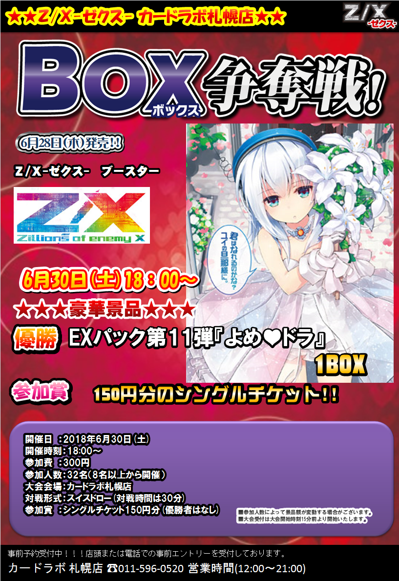 【札幌店】6/30 『よめ♡ドラ』BOX争奪戦 優勝デッキレシピ【Z/X】