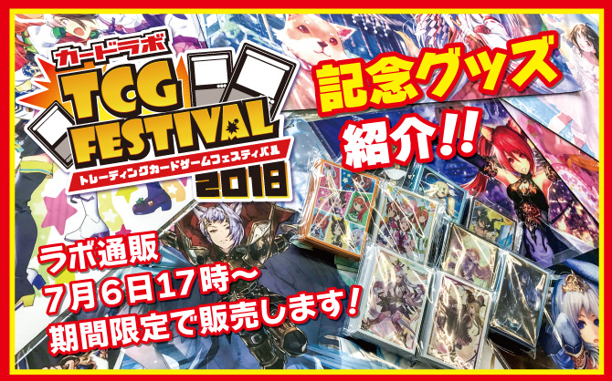 ラボTCGフェス グッズ紹介