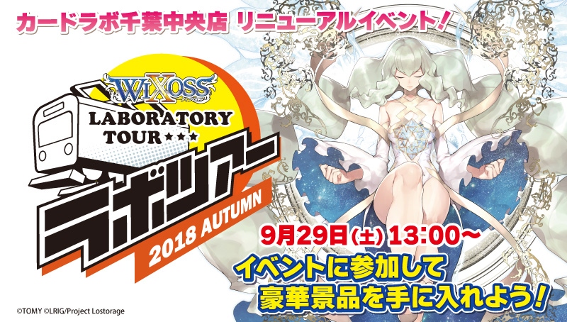 千葉中央店リニューアルイベント「WIXOSS LABORATORY TOUR 2018 Autumn」開催決定!!