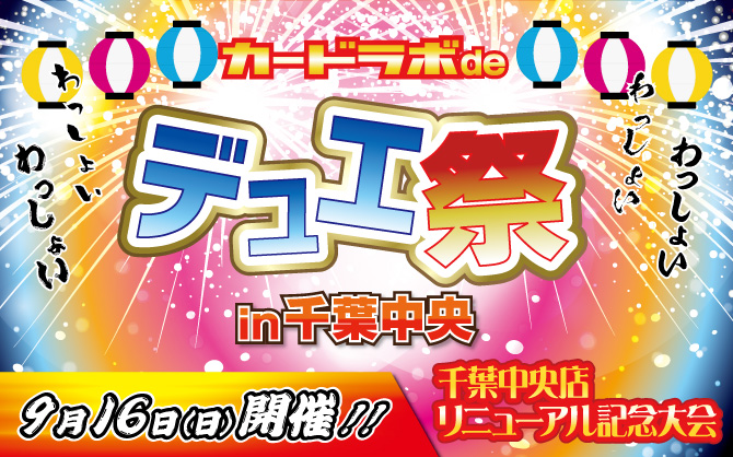 千葉中央店リニューアルイベント「カードラボ de デュエ祭 in 千葉中央」開催決定!!