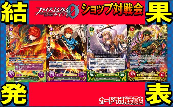 【秋葉原店】8/2ファイアーエムブレムサイファ優勝デッキ