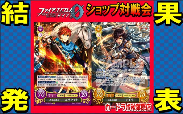 【秋葉原店】8/23ファイアーエムブレムサイファ優勝デッキ