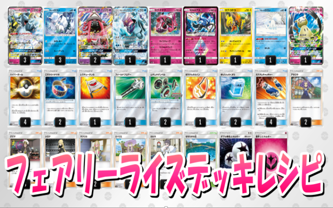 【ポケモンカードゲーム】動画で使ったデッキレシピを紹介！！【フェアリーライズ】