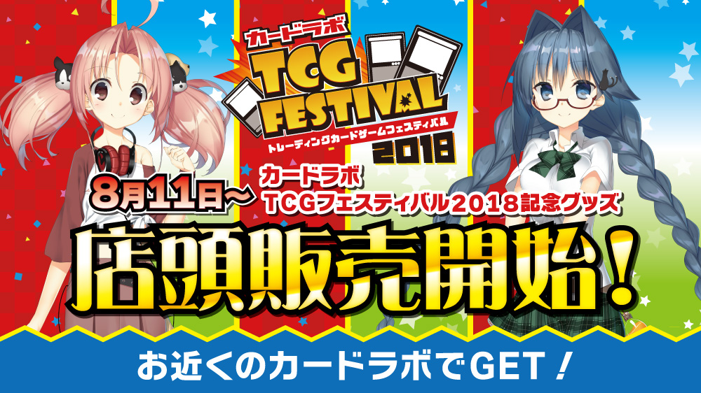 ☆カードラボTCG FESTIVAL2018☆カードラボ限定グッズ店舗販売決定！