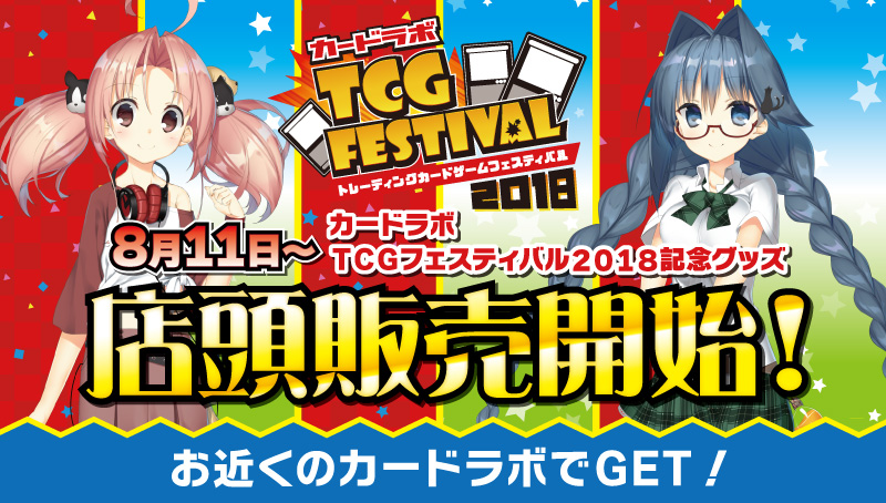 ☆カードラボTCG FESTIVAL2018☆カードラボ限定グッズ店舗販売 ☆カードラボTCG FESTIVAL2018☆カードラボ限定グッズ店舗販売