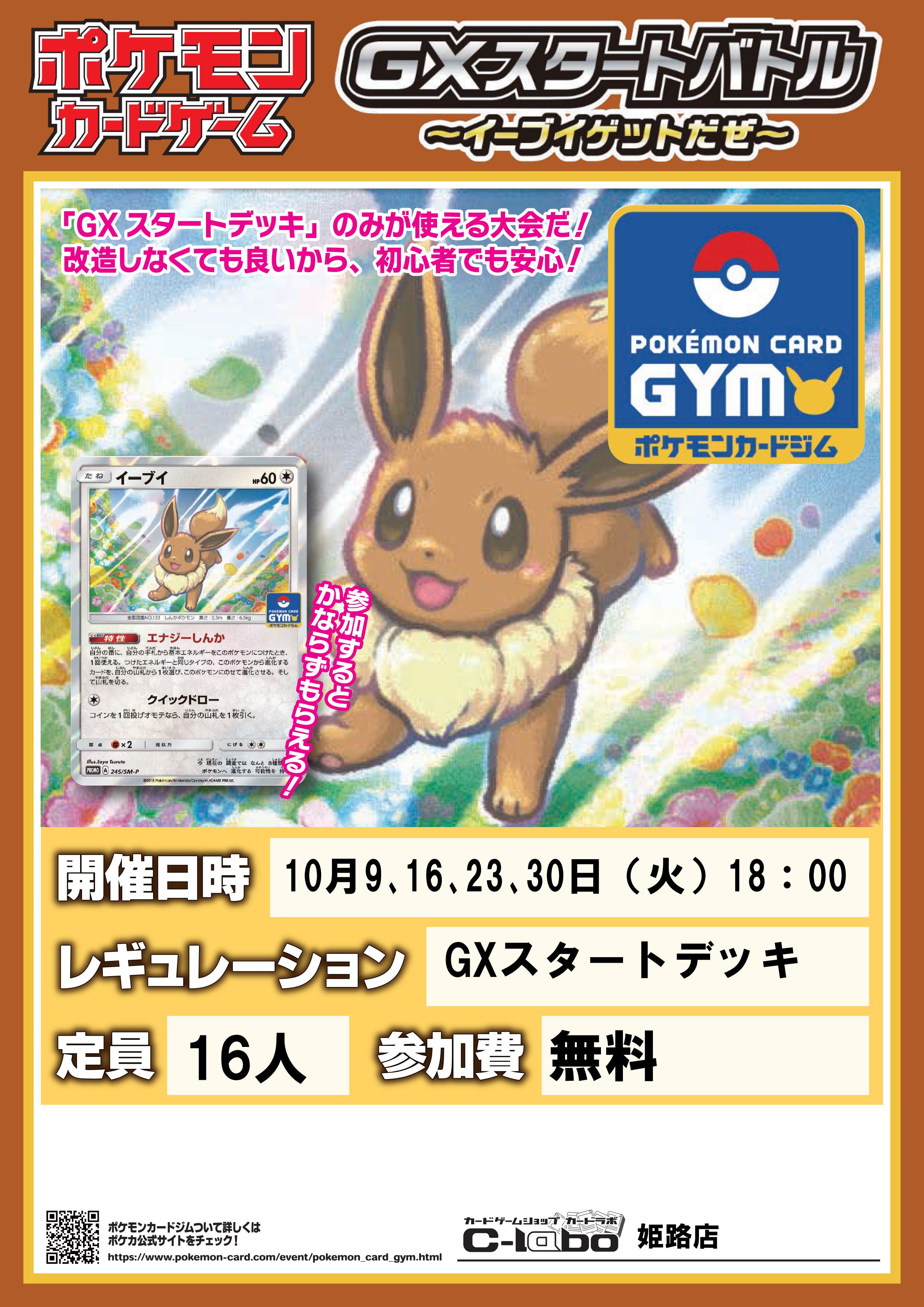 ポケモン 10月大会予定 姫路店の店舗ブログ カードラボ