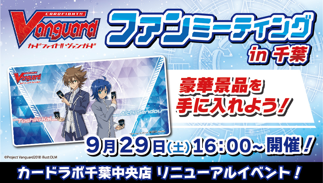 千葉中央店リニューアルイベント「カードファイト!! ヴァンガード ファンミーティング in 千葉」開催決定!!