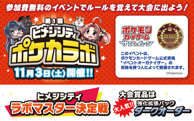 第一回ヒメジシティ ポケカラボ(公認自主イベント)