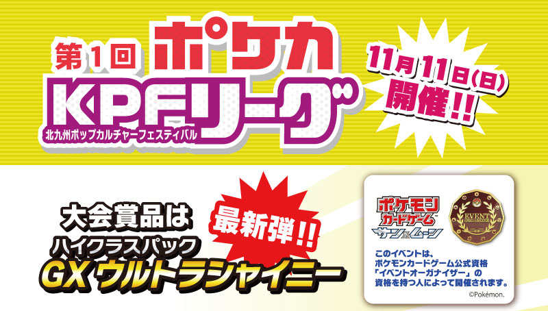 【ポケカ イベント】「第一回ポケカKPFリーグ」開催決定！