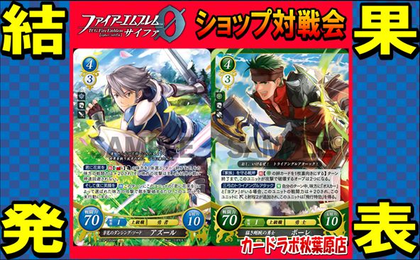 【秋葉原店】10/11ファイアーエムブレムサイファ優勝デッキ