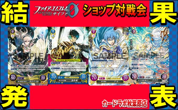 【秋葉原店】10/18ファイアーエムブレムサイファ優勝デッキ