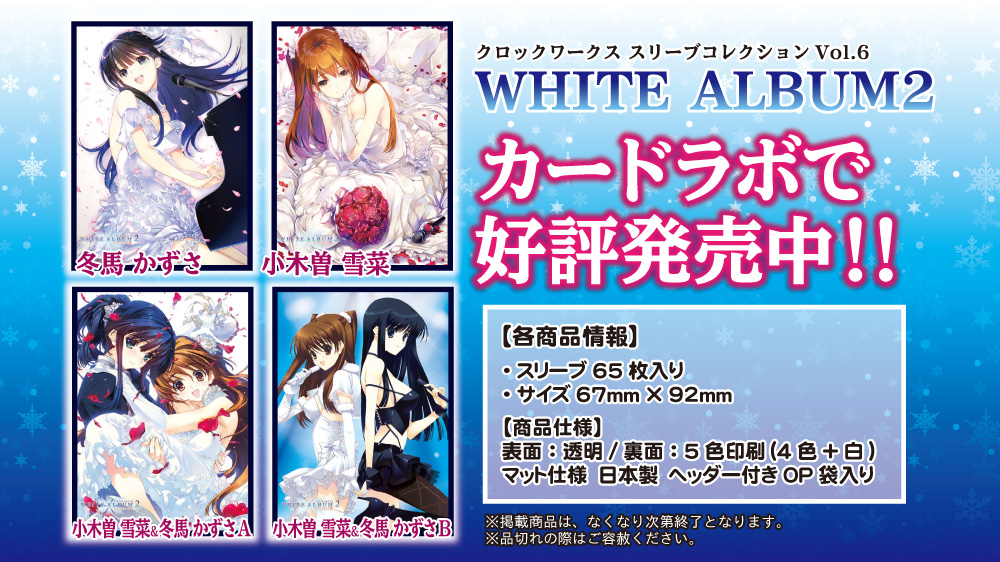 WHITE ALBUM2 スリーブ　セット