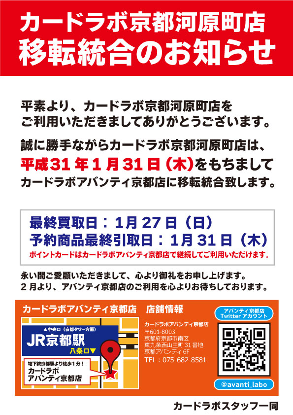 京都河原町店 移転統合のお知らせ カードラボ