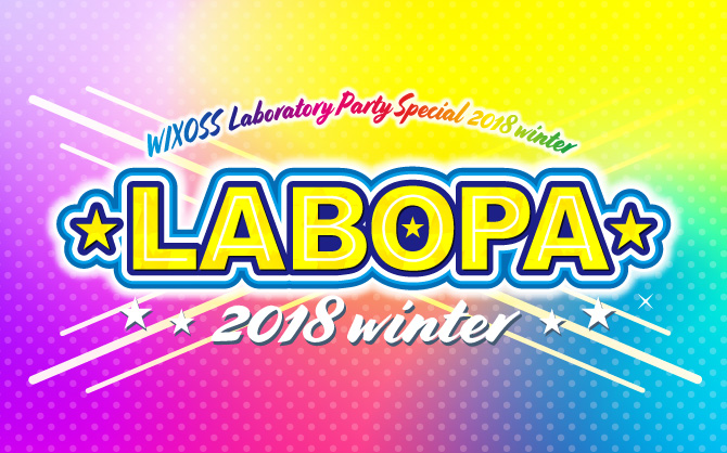 【WIXOSS】ラボパ2018 winter開催!