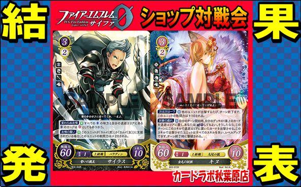 【秋葉原店】11/1ファイアーエムブレムサイファ優勝デッキ