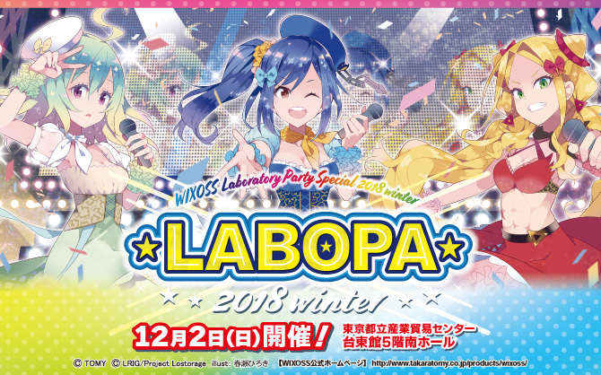 【WIXOSS】ラボパ2018 winter開催！