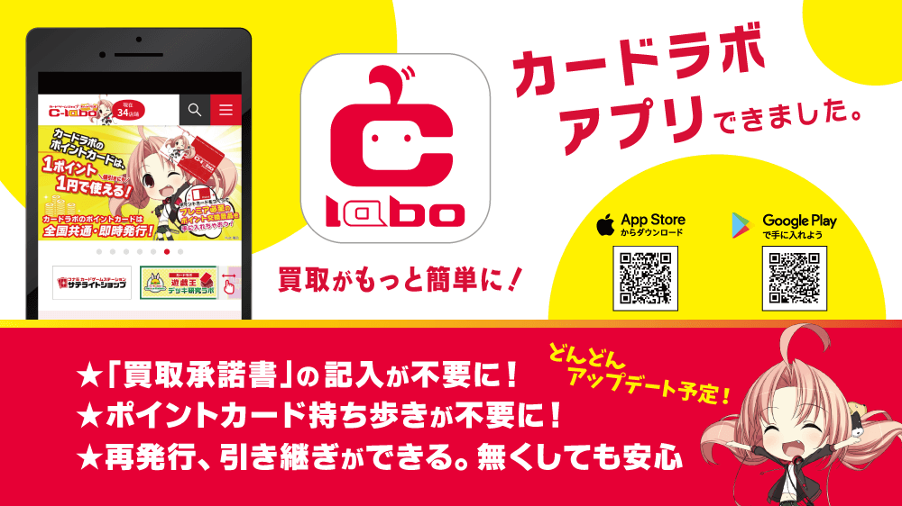 「カードラボ アプリ」トレカの買い取りが簡単に！iOS版・Android版！