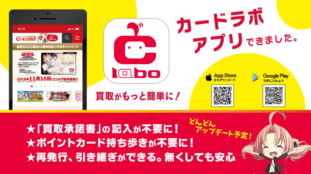 「カードラボ アプリ」トレカの買い取りが簡単に!iOS版・Android版リリース開始しました!