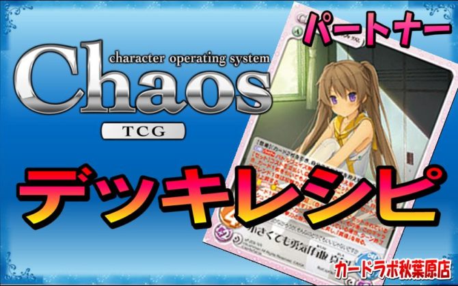 ChaosTCG 蒼の彼方のフォーリズムデッキ PT:有坂 真白