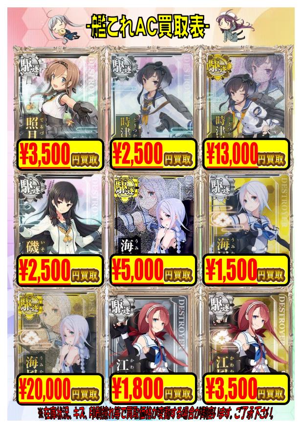 艦これアーケード 買取情報更新です 広島店の店舗ブログ カードラボ