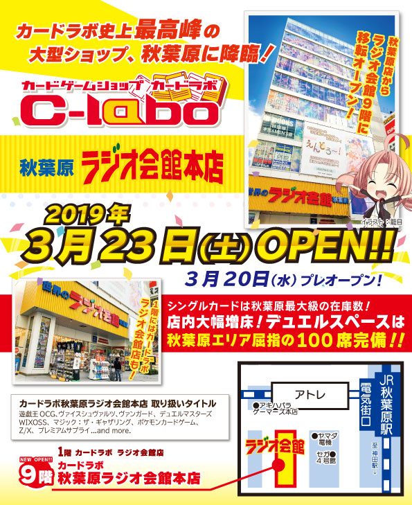 新店舗情報 カードラボ秋葉原ラジオ会館本店 3月23日 土 グランドオープン カードラボ