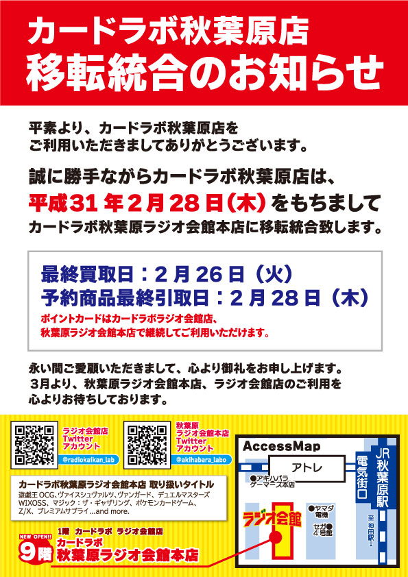 秋葉原店 移転統合のお知らせ カードラボ