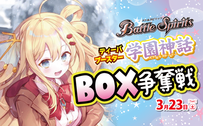 歌姫達のカードを手に入れろ！バトルスピリッツ ディーバブースター学園神話BOX争奪戦 開催！