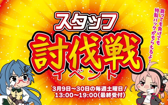 カードラボスタッフを倒して特製パックを手に入れよう！名駅9F店スタッフ討伐戦イベント開催！