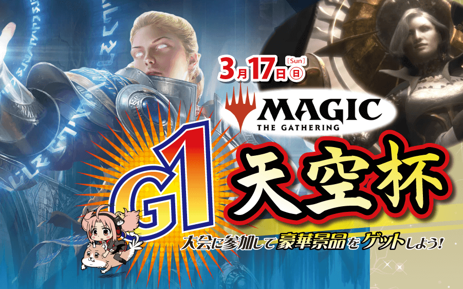 大会に参加して豪華景品をゲット！GⅠ：MAGIC:The Gathering 天空杯 開催！